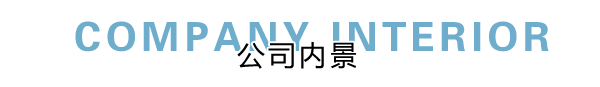 匯德網(wǎng)絡(luò)部?jī)?nèi)景展示，良好健康的網(wǎng)絡(luò)環(huán)境
