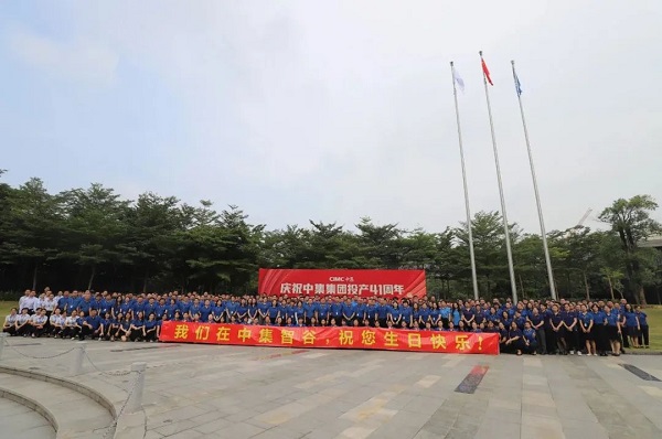 慶祝中集集團(tuán)投產(chǎn)41周年 慶祝中集集團(tuán)投產(chǎn)41周年