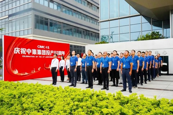 慶祝中集集團(tuán)投產(chǎn)41周年 慶祝中集集團(tuán)投產(chǎn)41周年