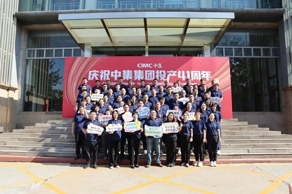 慶祝中集集團(tuán)投產(chǎn)41周年 慶祝中集集團(tuán)投產(chǎn)41周年