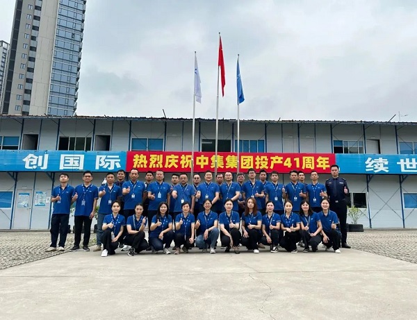 慶祝中集集團(tuán)投產(chǎn)41周年 慶祝中集集團(tuán)投產(chǎn)41周年