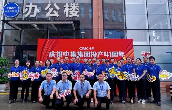 慶祝中集集團(tuán)投產(chǎn)41周年 慶祝中集集團(tuán)投產(chǎn)41周年