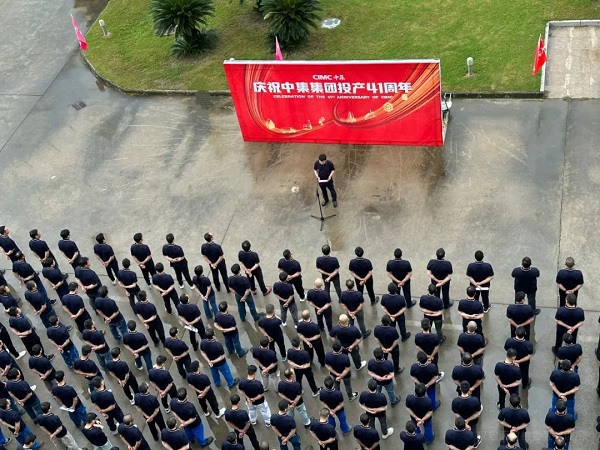 慶祝中集集團(tuán)投產(chǎn)41周年 慶祝中集集團(tuán)投產(chǎn)41周年