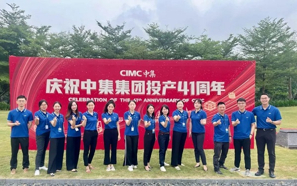 慶祝中集集團(tuán)投產(chǎn)41周年 慶祝中集集團(tuán)投產(chǎn)41周年
