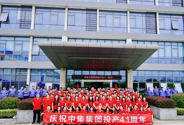 慶祝中集集團(tuán)投產(chǎn)41周年 慶祝中集集團(tuán)投產(chǎn)41周年