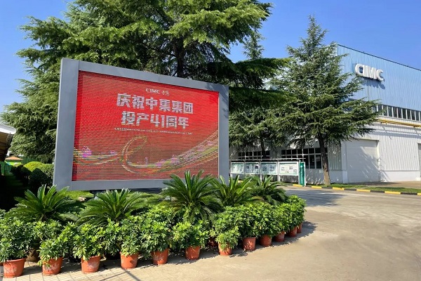 慶祝中集集團(tuán)投產(chǎn)41周年 慶祝中集集團(tuán)投產(chǎn)41周年