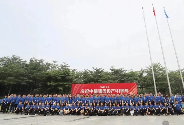 慶祝中集集團(tuán)投產(chǎn)41周年 慶祝中集集團(tuán)投產(chǎn)41周年