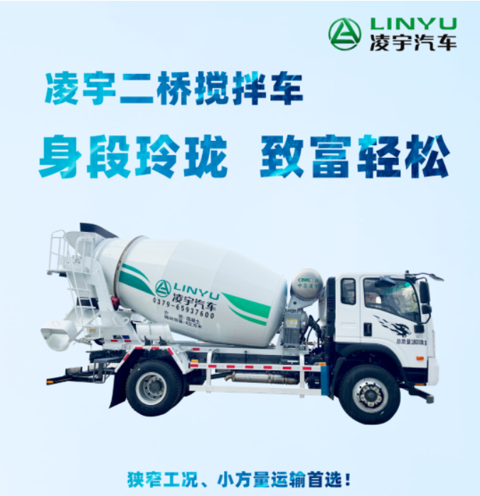 凌宇二橋攪拌車，身段玲瓏，致富輕松！