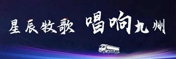 【公司新聞】[星辰牧歌 唱響九州]中集凌宇全國巡展出發(fā)！