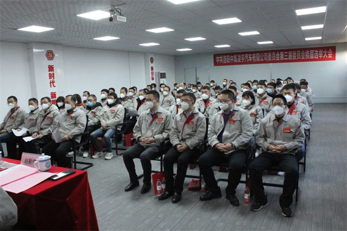 中國共產(chǎn)黨洛陽中集凌宇汽車有限公司第三屆委員會換屆大會勝利召開！