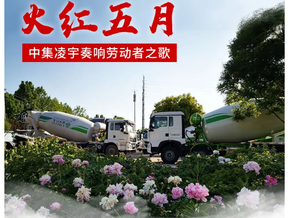 火紅五月，中集凌宇奏響勞動者之歌