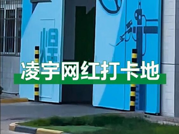 中集凌宇網(wǎng)紅打卡地，好環(huán)境！好心情！造好罐車(chē)！